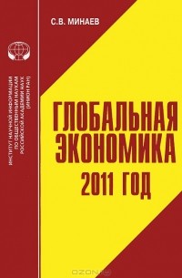 Сергей Минаев - Глобальная экономика. 2011 год