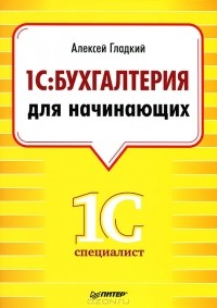 Алексей Гладкий - 1С: Бухгалтерия для начинающих
