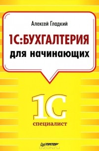 Алексей Гладкий - 1С: Бухгалтерия для начинающих