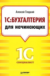 Алексей Гладкий - 1С. Бухгалтерия для начинающих