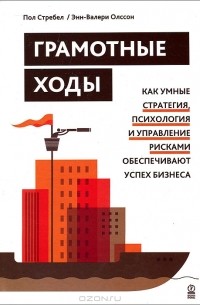  - Грамотные ходы. Как умные стратегия, психология и управление рисками обеспечивают успех бизнеса