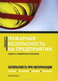Булат Бадагуев - Пожарная безопасность на предприятии. Приказы, инструкции, журналы, положения