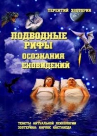 Терентий Смирнов - Подводные рифы осознания сновидений