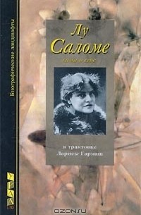 Лариса Гармаш - Лу Саломе (сборник)