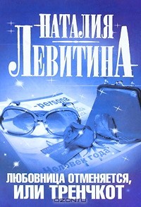 Наталия Левитина - Любовница отменяется, или Тренчкот