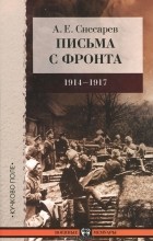 А. Е. Снесарев - Письма с фронта. 1914-1917 год