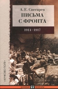 А. Е. Снесарев - Письма с фронта. 1914-1917 год