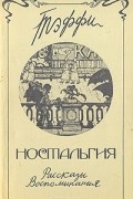 Ностальгия. Рассказы. Воспоминания