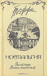 Тэффи  - Ностальгия. Рассказы. Воспоминания (сборник)