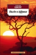 Стефани Цвейг - Нигде в Африке