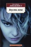 Йон Айвиде Линдквист - Впусти меня