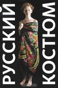 Русский костюм