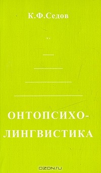Константин Седов - Онтопсихолингвистика. Становление коммуникативной компетенции человека