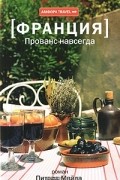 Питер Мейл - Франция. Прованс навсегда