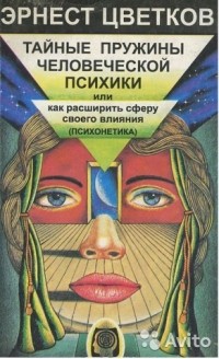 Эрнест Цветков - Тайные пружины человеческой психики, или как расширить сферу своего влияния