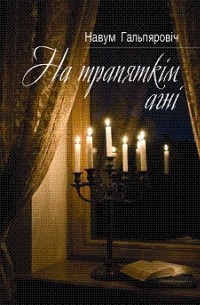 Навум Гальпяровіч - На трапяткім агні