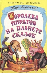 Кир Булычёв - Королева пиратов на планете сказок
