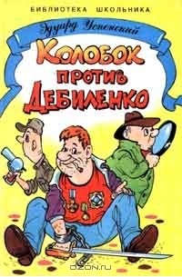 Колобок против Дебиленко