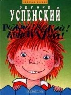 Эдуард Успенский - Рыжий! Рыжий! Конопатый! (сборник)