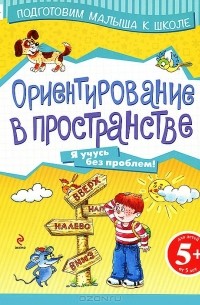  - Ориентирование в пространстве
