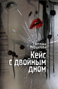 Светлана Мерцалова - Кейс с двойным дном