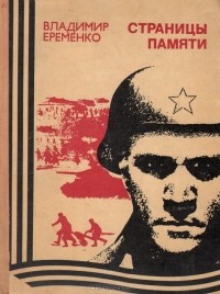 Владимир Еременко - Страницы памяти