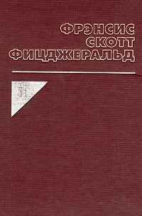 Фрэнсин Скотт Фицджеральд - Великий Гэтсби. Ночь нежна (сборник)