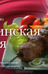 К. Шевчик - Грузинская кухня