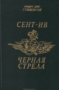 Сент-Ив. Черная стрела