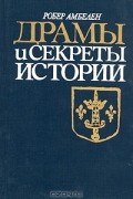 Робер Амбелен - Драмы и секреты истории