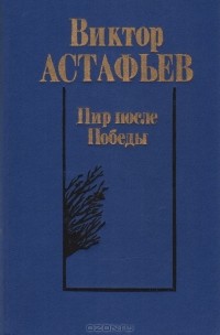 Виктор Астафьев - Пир после Победы (сборник)