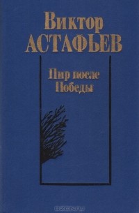 Пир после Победы