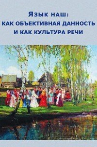 Язык наш как объективная данность и как культура речи