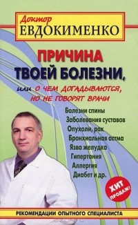 Павел Евдокименко - Причина твоей болезни, или О чем догадываются, но не говорят врачи