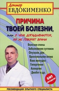 Павел Евдокименко - Причина твоей болезни, или О чем догадываются, но не говорят врачи