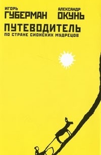 Путеводитель по стране сионских мудрецов