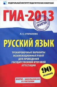 Людмила Степанова - ГИА-2013. Русский язык. 9 класс