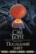 Сэм Борн - Последний завет