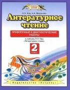  - Литературное чтение. Проверочные и диагностические работы. 2 класс