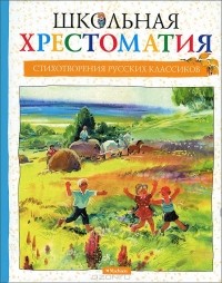 Н. Родионова - Стихотворения русских классиков