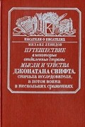 Михаил Левидов - Путешествие в некоторые отдаленные страны мысли и чувства Джонатана Свифта, сначала исследователя, а потом воина в нескольких сражениях