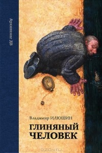 Владимир Илюшин - Глиняный человек (сборник)