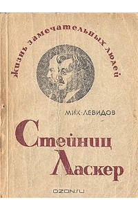Мих. Левидов - Стейниц. Ласкер