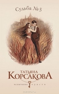 Татьяна Корсакова - Судьба № 5