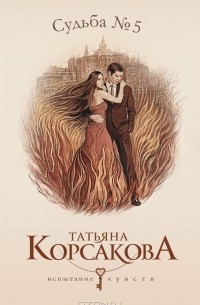 Татьяна Корсакова - Судьба № 5