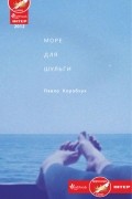 Павло Коробчук - Море для шульги