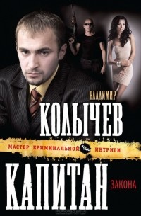 Капитан закона