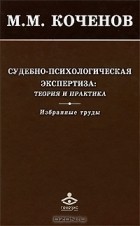 М. М. Коченов - Судебно-психологическая экспертиза. Теория и практика