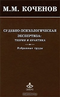 М. М. Коченов - Судебно-психологическая экспертиза. Теория и практика