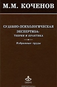 М. М. Коченов - Судебно-психологическая экспертиза. Теория и практика